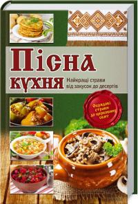 Пісна кухня. Найкращі страви від закусок до десертів 978-617-12-0100-2