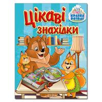  Країна розваг. Цікаві знахідки. Блакитна 978-617-536-969-2