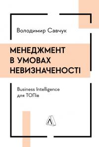 Савчук Володимир Менеджмент в умовах невизначеності. Business Intelligence для ТОПів 9786178299842