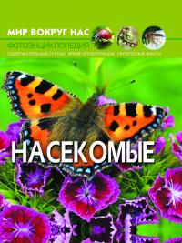  Мир вокруг нас. Насекомые 978-966-936-919-2