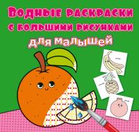  Водные раскраски с большими рисунками для малышей. Апельсин 978-966-987-947-9