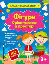 Шевченко Ольга Академія дошкільняти. Фігури. Орієнтування в просторі 9786171700468