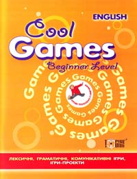 Острицька Н. Cool Games. Beginner level. Ігрові вправи з англійської мови. Рівень початковий + 978-611-030-110-7