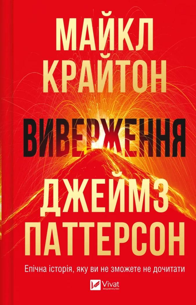 Крайтон Майкл Виверження
