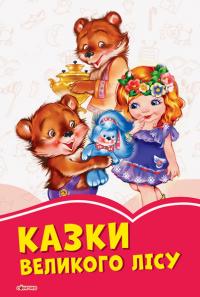 Коралові казки. Казки великого лісу 978-617-09-5765-8