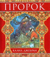 Джебран Халиль Джебран Пророк 978-5-399-00475-4