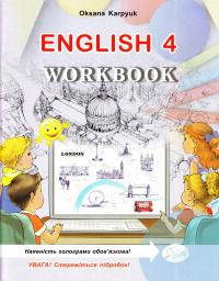 Карпюк О. Д. Англійська мова: Робочий зошит для 4 класу загальноосвітніх навчальних закладів 978-617-609-041-0