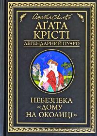 Крісті Агата Небезпека «Дому на околиці» 978-617-12-7474-7