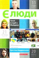 Бердинських Крістіна Є люди. Теплі історії з Майдану 978-966-2665-40-6