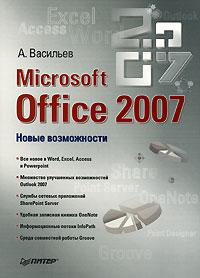 А. Васильев Microsoft Office 2007 978-5-469-01629-8