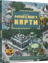  Minecraft Карти. Довідник першопрохідця 978-617-7688-42-5