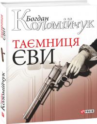 Богдан Коломійчук Таємниця Єви 978-966-03-6758-6