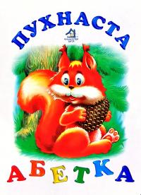 Пухнаста абетка. (картонка)