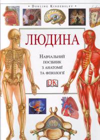 Тоні Смит ЛЮДИНА . Навчальний посібник з анатомії та фізіології 1046