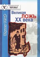Граф Юрген Великая ложь ХХ века:Миф о геноциде евреев в период ІІ мировой войни 966-608-433-3