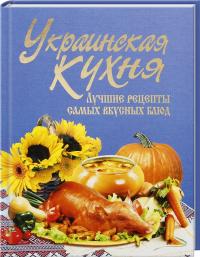 Абельмас Нина Украинская кухня. Лучшие рецепты самых вкусных блюд 978-966-481-694-3