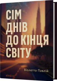 Павлій Віолетта Сім днів до кінця світу 978-617-8606-59-6
