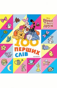  100 перших слів. Вінні та його друзі. Книжка-картонка 978-966-943-460-9