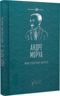 Моруа Андре Мистецтво жити (нова обкл.) 978-617-629-821-2