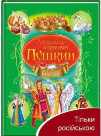 Пушкин Казки. Пушкин (А4, зелений збірник) 978-966-913-282-6