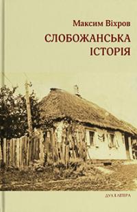 Віхров Максим Слобожанська історія 9786178262846