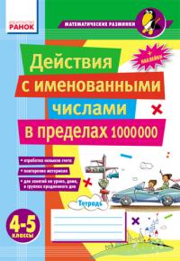 Лакісова В.М.Шеремета В.В. Действия с именованными числами в пределах 1 000 000. 4–5 классы 978-611-540-139-0