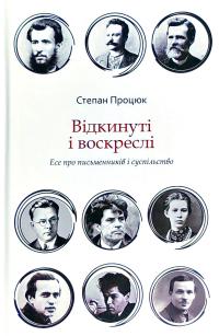 Процюк Степан Відкинуті і воскреслі 978-617-7411-55-9