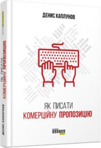 Денис Каплунов Як писати комерційну пропозицію