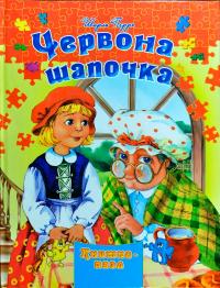 Червона шапочка. Книга-пазл 978-966-459-626-5