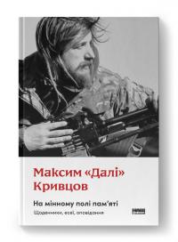 Кривцов Максим На мінному полі пам'яті. Щоденники, есеї, оповідання 978-617-8437-02-2