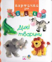 Дикі тварини. Картинки для дитинки 978-966-408-192-1