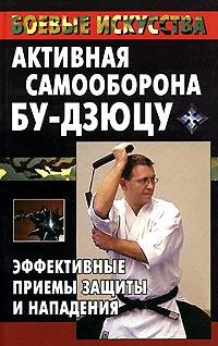 М. В. Куропаткина Активная самооборона бу-дзюцу. Эффективные приемы защиты и нападения 5-7905-3959-9