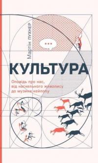 Пухнер Мартін Культура. Оповідь про нас, від наскельного живопису до музики кейпопу 978-617-5697-03-0