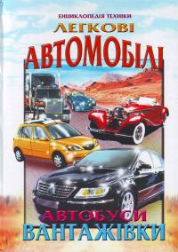 Енциклопедія техніки. Легкові авто.,автобуси. 966-7991-22-9
