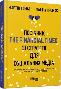 Томас Мартін Посібник The Financial Times зi стратегiї для соцiальних медiа 978-617-09-6383-3
