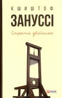 Зануссі Кшиштоф Страта двійника: п’єси 978-966-03-7592-5
