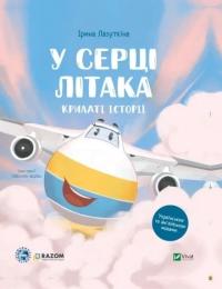 Лазуткіна Ірина У серці літака. Крилаті історії 9786171705005