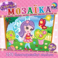 Сяюча мозаїка: Фея 978-617-7343-55-3