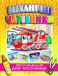 Механічні чарівники: Пожежна машина ( аплікація) 978-617-536-355-3