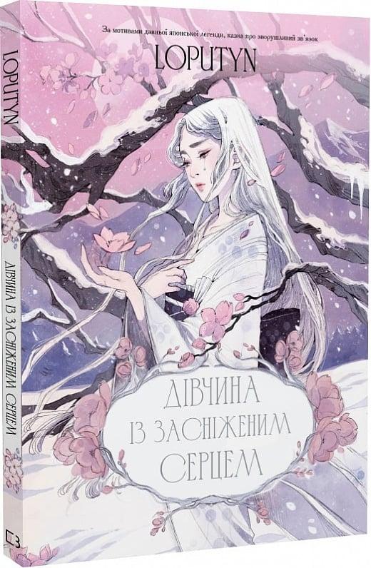 Loputyn Дівчина із засніженим серцем