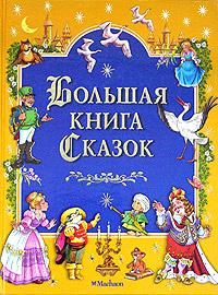  Большая книга сказок 5-18-000889-1