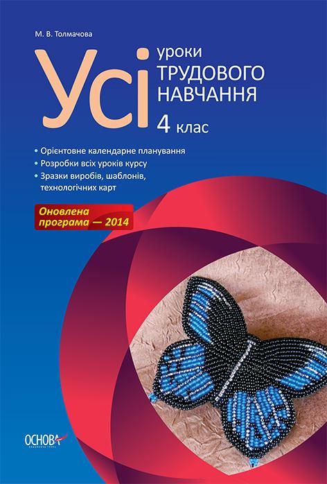 Толмачова М.В. Усі уроки трудового навчання. 4 клас