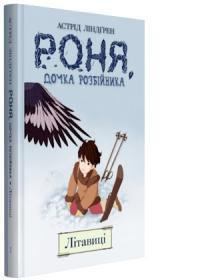 Ліндгрен Астрід Роня, дочка розбійника. Кн. 2. Літавиці 978-966-917-383-6