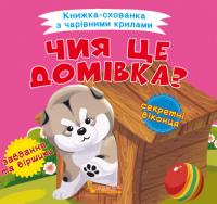 Книжка-схованка з чарівними крилами. Чия це домівка? 978-966-987-041-4