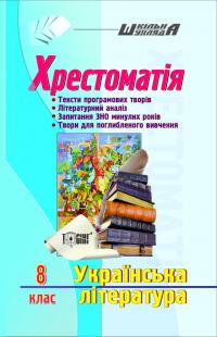  Шкільна шухляда. Хрестоматія 8 клас. Українська література 978-617-030-277-9