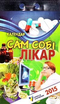  Календар відривний. Сам собі лікар. 2015 