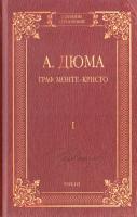 Дюма Александр Граф Монте-Кристо: в 2 т. Т. 1 978-966-03-7068-5