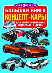  Большая книга. Концепт-кары 978-966-936-396-1