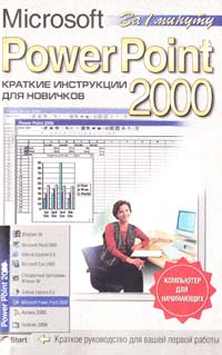 Журин А. Microsoft Power Point 2000. Краткие инструкции для новичков (Компьютер для начинающих) 5-85684-474-2