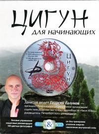 Цигун для начинающих 978-5-9684-1895-1